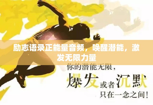 励志语录正能量音频,唤醒潜能,激发无限力量