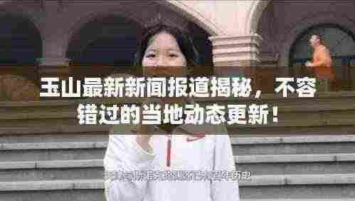 玉山最新新闻报道揭秘，不容错过的当地动态更新！