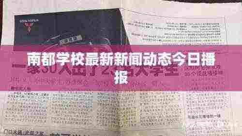 南都学校最新新闻动态今日播报