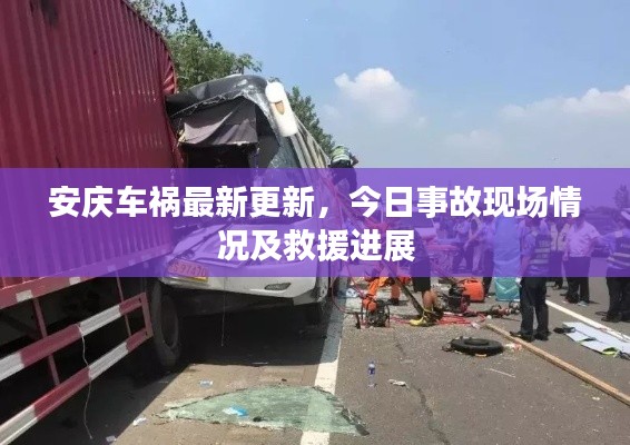 安庆车祸最新更新,今日事故现场情况及救援进展