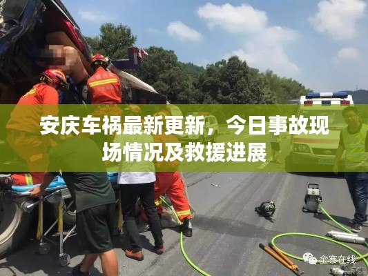 安庆车祸最新更新,今日事故现场情况及救援进展