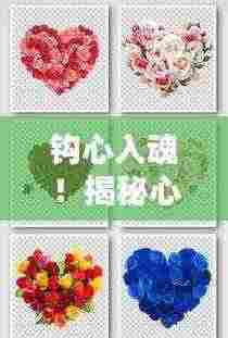 钩心入魂!揭秘心形花朵的美丽奥秘