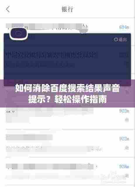 如何消除百度搜索结果声音提示？轻松操作指南