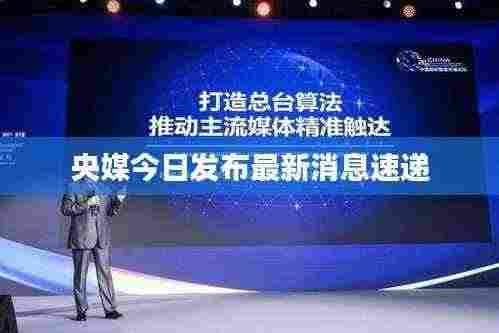 央媒今日发布最新消息速递