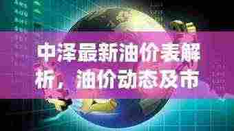 中泽最新油价表解析，油价动态及市场趋势一网打尽！