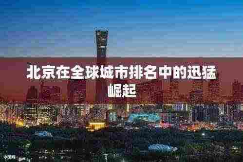 北京在全球城市排名中的迅猛崛起