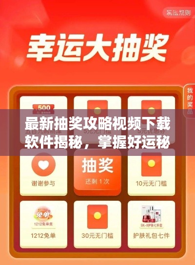 最新抽奖攻略视频下载软件揭秘，掌握好运秘诀，轻松赢大奖！
