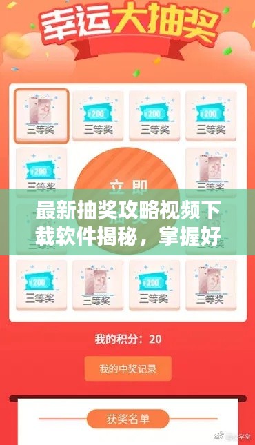 最新抽奖攻略视频下载软件揭秘,掌握好运秘诀,轻松赢大奖!