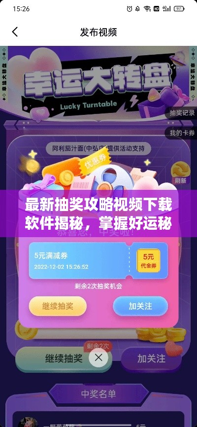 最新抽奖攻略视频下载软件揭秘,掌握好运秘诀,轻松赢大奖!