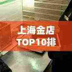 上海金店TOP10排行榜，金银珠宝商家大比拼