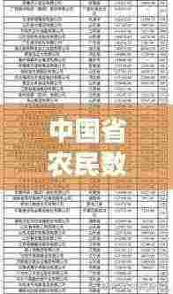 中国省农民数量排名前十揭晓,哪些省份领跑农业大国?