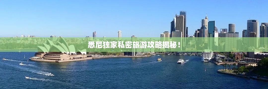 悉尼独家私密旅游攻略揭秘!