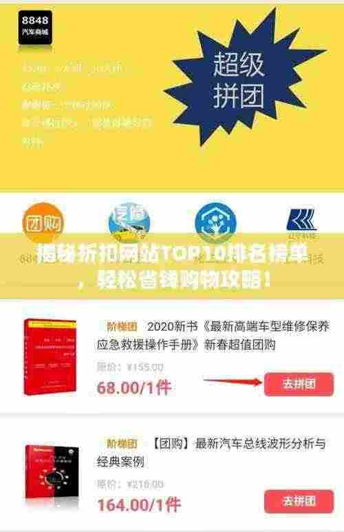 揭秘折扣网站TOP10排名榜单，轻松省钱购物攻略！