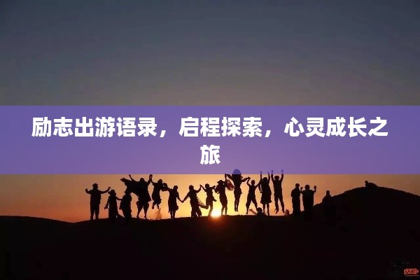 励志出游语录,启程探索,心灵成长之旅