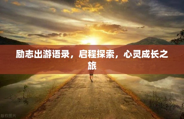励志出游语录,启程探索,心灵成长之旅