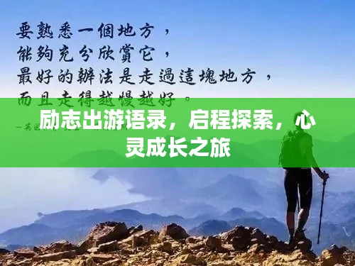 励志出游语录,启程探索,心灵成长之旅