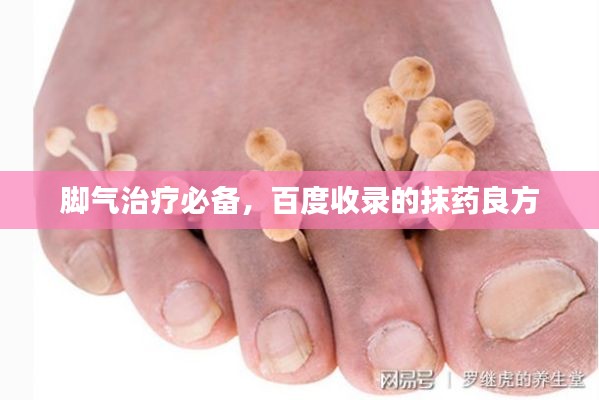 脚气治疗必备,百度收录的抹药良方