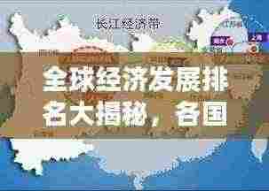全球经济发展排名大揭秘，各国经济实力的较量与变化