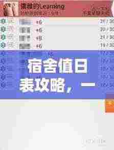 宿舍值日表攻略,一键百度,轻松管理!