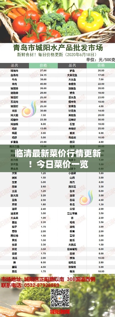临清最新菜价行情更新!今日菜价一览