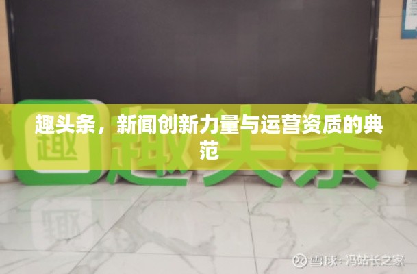 趣头条,新闻创新力量与运营资质的典范