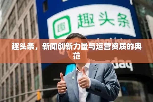 趣头条,新闻创新力量与运营资质的典范