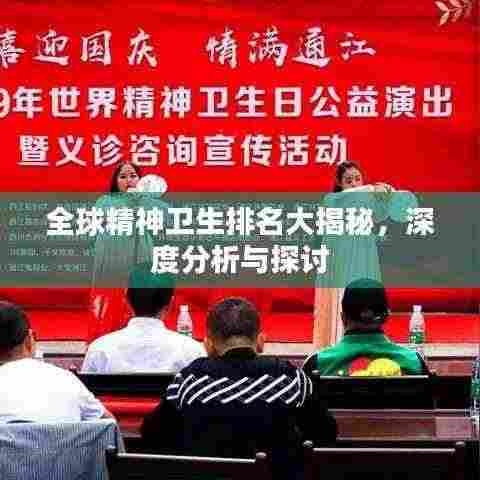 全球精神卫生排名大揭秘,深度分析与探讨