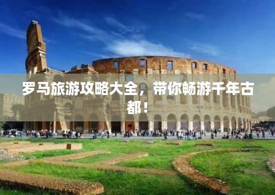 罗马旅游攻略大全,带你畅游千年古都!
