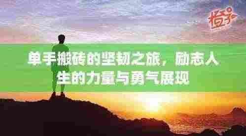 单手搬砖的坚韧之旅,励志人生的力量与勇气展现