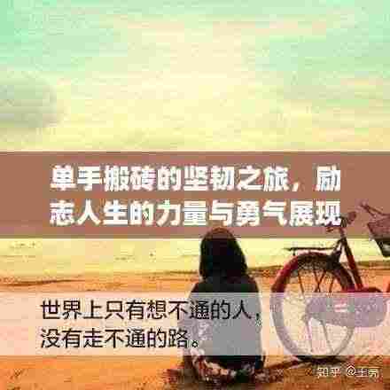单手搬砖的坚韧之旅,励志人生的力量与勇气展现