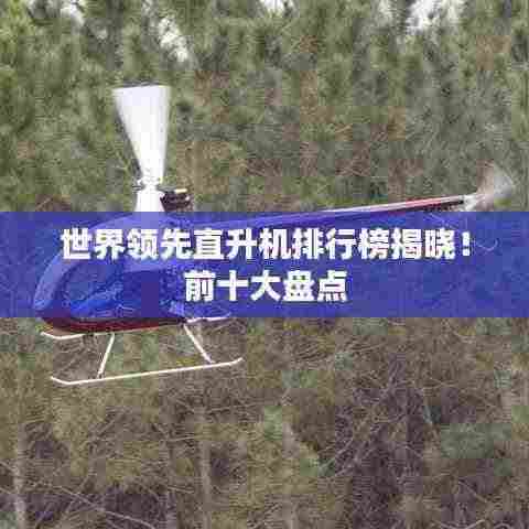 世界领先直升机排行榜揭晓!前十大盘点
