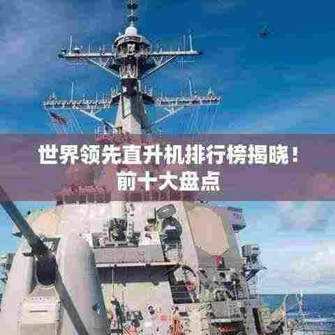 世界领先直升机排行榜揭晓!前十大盘点