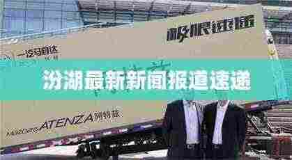 汾湖最新新闻报道速递