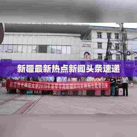 新疆最新热点新闻头条速递