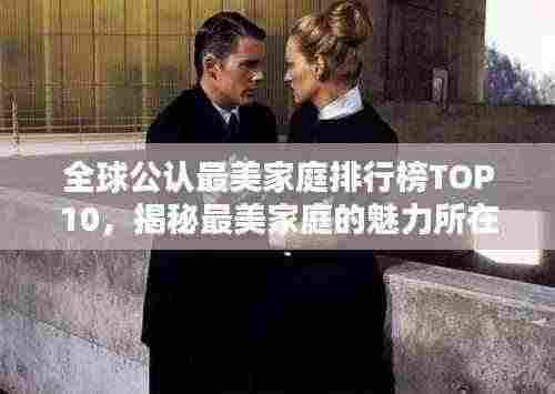 全球公认最美家庭排行榜TOP10,揭秘最美家庭的魅力所在!