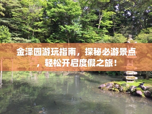 金泽园游玩指南,探秘必游景点,轻松开启度假之旅!