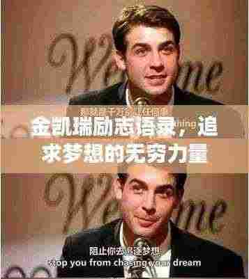 金凯瑞励志语录,追求梦想的无穷力量
