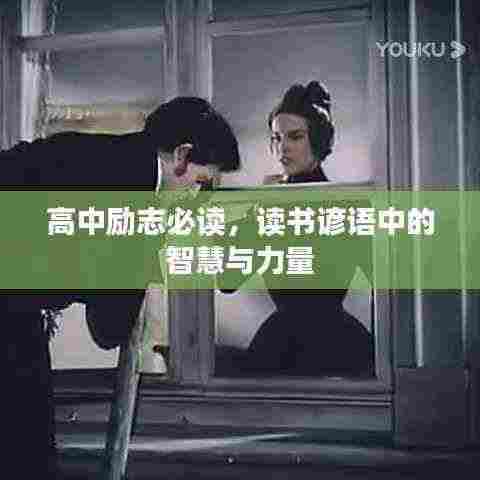 高中励志必读,读书谚语中的智慧与力量