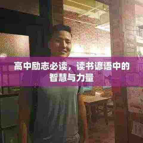高中励志必读,读书谚语中的智慧与力量