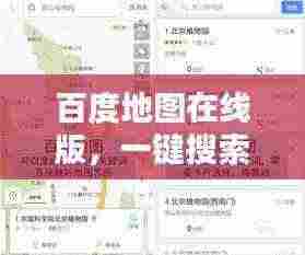 百度地图在线版，一键搜索，轻松导航掌握天下路！