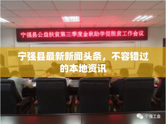 宁强县最新新闻头条,不容错过的本地资讯