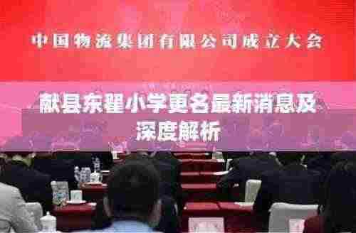献县东翟小学更名最新消息及深度解析