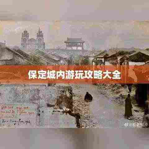 保定城内游玩攻略大全