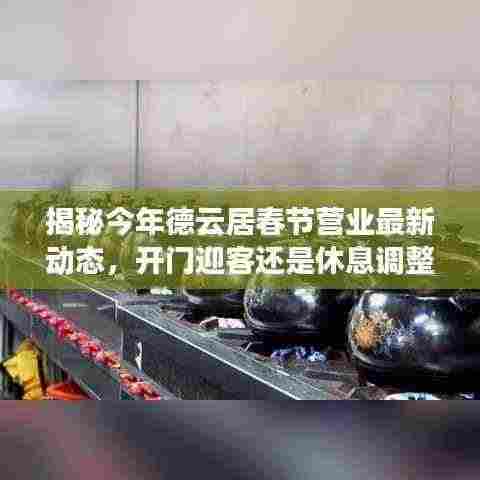 揭秘今年德云居春节营业最新动态,开门迎客还是休息调整?