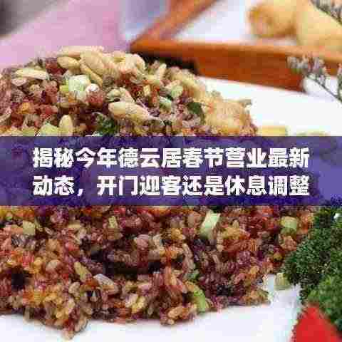 揭秘今年德云居春节营业最新动态,开门迎客还是休息调整?