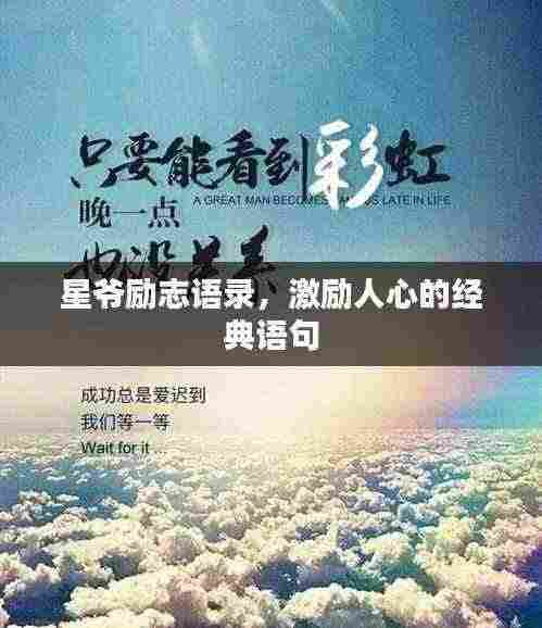 星爷励志语录,激励人心的经典语句