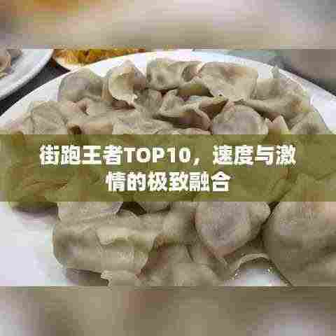 街跑王者TOP10，速度与激情的极致融合
