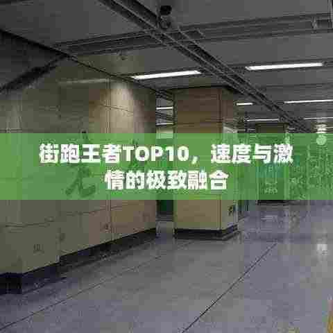 街跑王者TOP10,速度与激情的极致融合