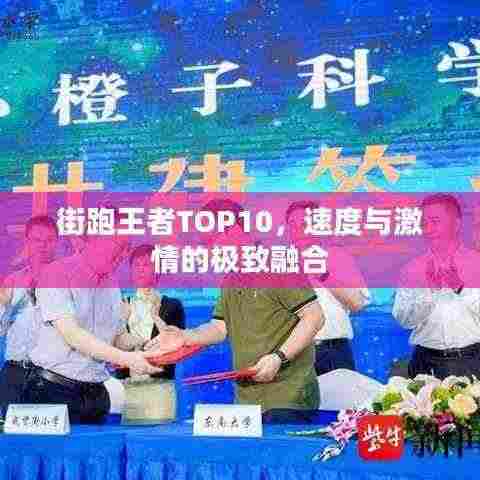 街跑王者TOP10,速度与激情的极致融合