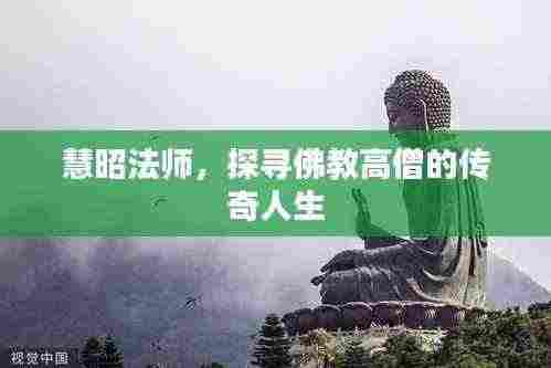 慧昭法师,探寻佛教高僧的传奇人生